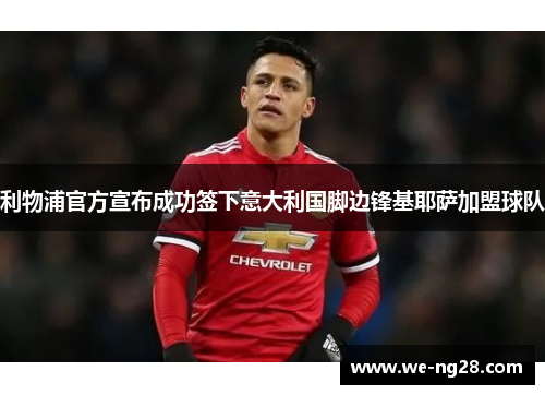 利物浦官方宣布成功签下意大利国脚边锋基耶萨加盟球队