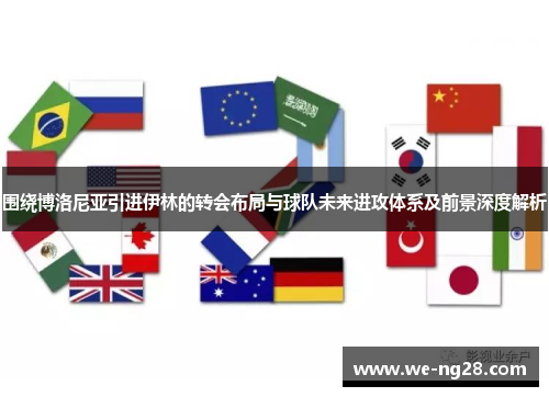 围绕博洛尼亚引进伊林的转会布局与球队未来进攻体系及前景深度解析