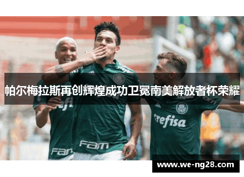 帕尔梅拉斯再创辉煌成功卫冕南美解放者杯荣耀