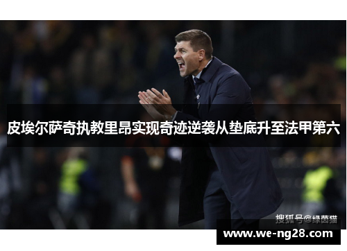 皮埃尔萨奇执教里昂实现奇迹逆袭从垫底升至法甲第六