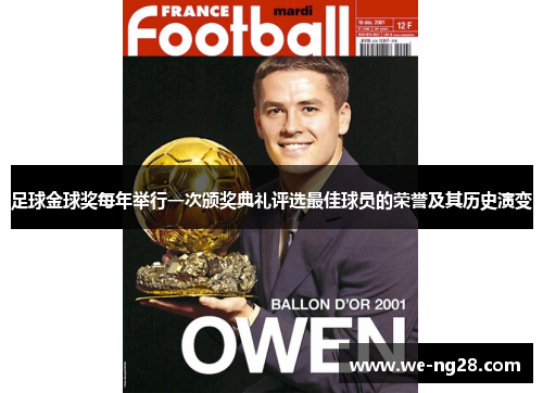 足球金球奖每年举行一次颁奖典礼评选最佳球员的荣誉及其历史演变