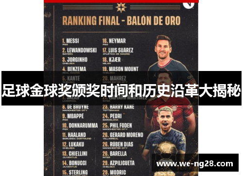 足球金球奖颁奖时间和历史沿革大揭秘