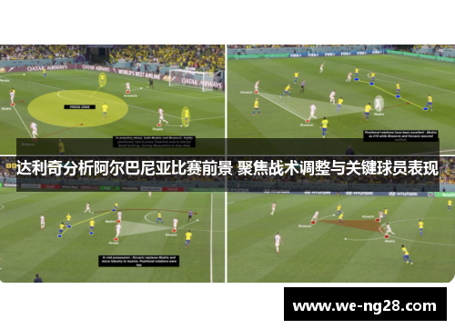 达利奇分析阿尔巴尼亚比赛前景 聚焦战术调整与关键球员表现