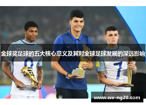 金球奖足球的五大核心意义及其对全球足球发展的深远影响