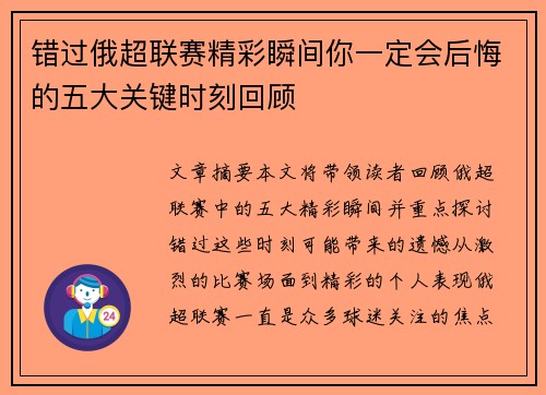 错过俄超联赛精彩瞬间你一定会后悔的五大关键时刻回顾