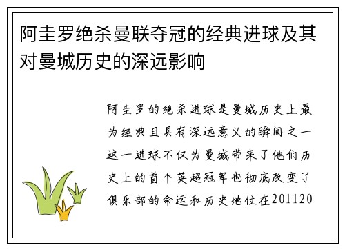 阿圭罗绝杀曼联夺冠的经典进球及其对曼城历史的深远影响