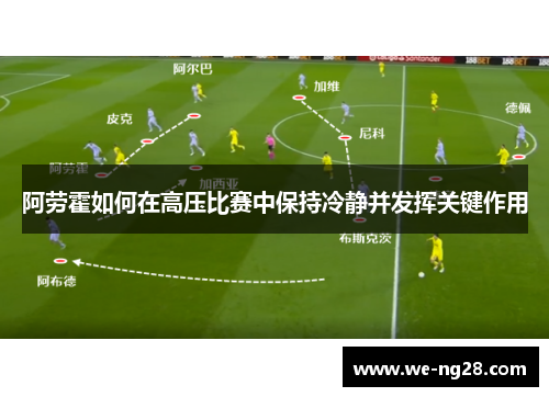 阿劳霍如何在高压比赛中保持冷静并发挥关键作用