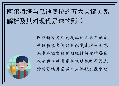 阿尔特塔与瓜迪奥拉的五大关键关系解析及其对现代足球的影响