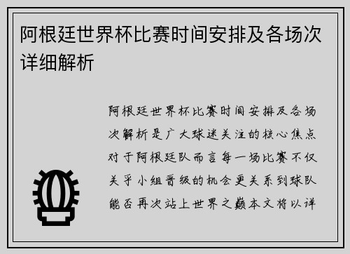 阿根廷世界杯比赛时间安排及各场次详细解析