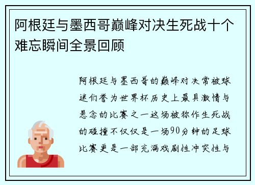 阿根廷与墨西哥巅峰对决生死战十个难忘瞬间全景回顾