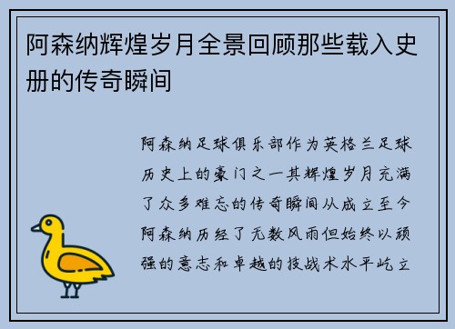 阿森纳辉煌岁月全景回顾那些载入史册的传奇瞬间