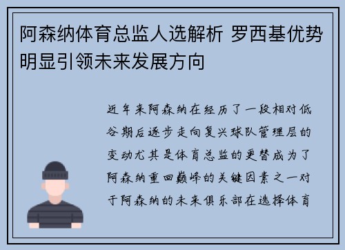 阿森纳体育总监人选解析 罗西基优势明显引领未来发展方向 阿森纳体育总监人选解析 罗西基优势明显引领未来发展方向