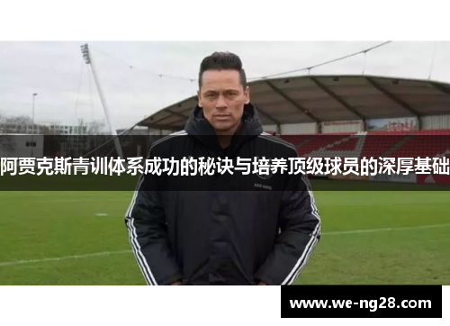 阿贾克斯青训体系成功的秘诀与培养顶级球员的深厚基础