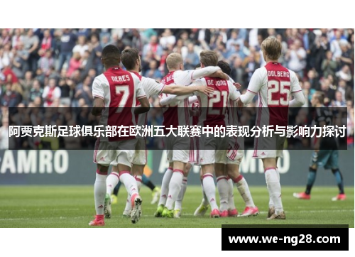 阿贾克斯足球俱乐部在欧洲五大联赛中的表现分析与影响力探讨