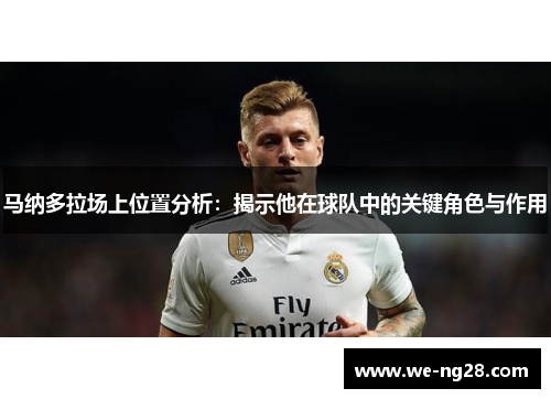 马纳多拉场上位置分析：揭示他在球队中的关键角色与作用