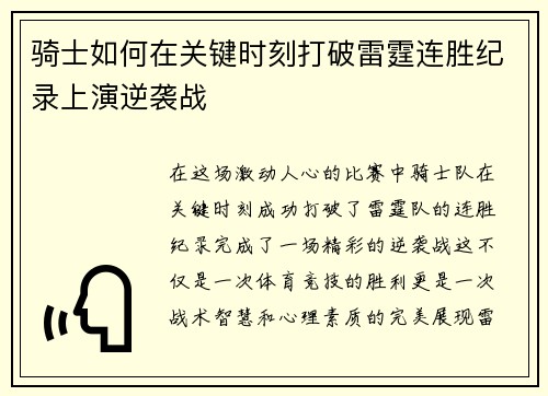 骑士如何在关键时刻打破雷霆连胜纪录上演逆袭战