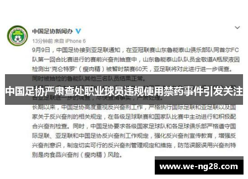 中国足协严肃查处职业球员违规使用禁药事件引发关注