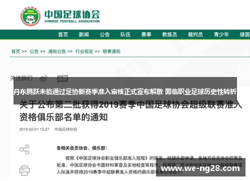 丹东腾跃未能通过足协新赛季准入审核正式宣布解散 面临职业足球历史性转折