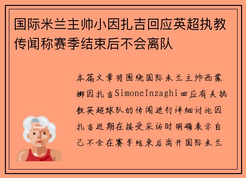 国际米兰主帅小因扎吉回应英超执教传闻称赛季结束后不会离队