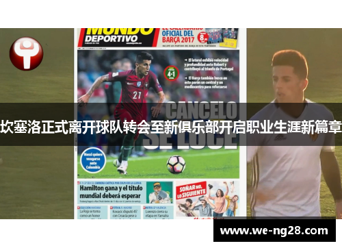 坎塞洛正式离开球队转会至新俱乐部开启职业生涯新篇章