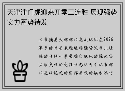 天津津门虎迎来开季三连胜 展现强势实力蓄势待发