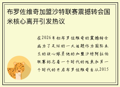 布罗佐维奇加盟沙特联赛震撼转会国米核心离开引发热议