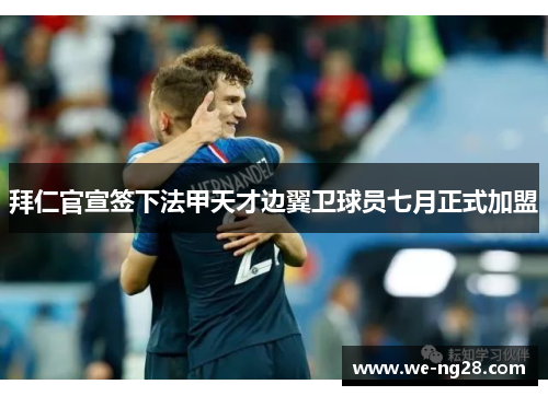 拜仁官宣签下法甲天才边翼卫球员七月正式加盟