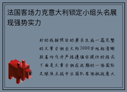 法国客场力克意大利锁定小组头名展现强势实力