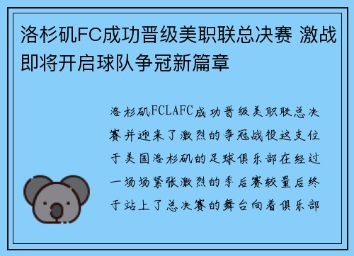 洛杉矶FC成功晋级美职联总决赛 激战即将开启球队争冠新篇章
