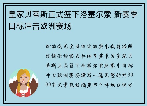 皇家贝蒂斯正式签下洛塞尔索 新赛季目标冲击欧洲赛场 皇家贝蒂斯正式签下洛塞尔索 新赛季目标冲击欧洲赛场