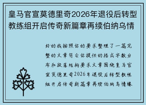 皇马官宣莫德里奇2026年退役后转型教练组开启传奇新篇章再续伯纳乌情缘 皇马官宣莫德里奇2026年退役后转型教练组开启传奇新篇章再续伯纳乌情缘