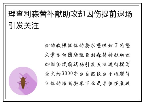 理查利森替补献助攻却因伤提前退场引发关注 理查利森替补献助攻却因伤提前退场引发关注