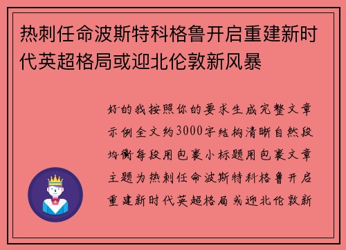 热刺任命波斯特科格鲁开启重建新时代英超格局或迎北伦敦新风暴