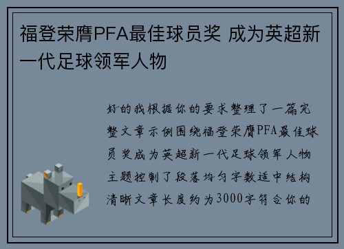 福登荣膺PFA最佳球员奖 成为英超新一代足球领军人物