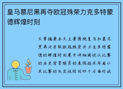 皇马慕尼黑再夺欧冠殊荣力克多特蒙德辉煌时刻