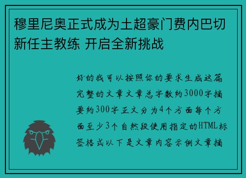 穆里尼奥正式成为土超豪门费内巴切新任主教练 开启全新挑战