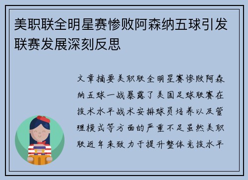 美职联全明星赛惨败阿森纳五球引发联赛发展深刻反思