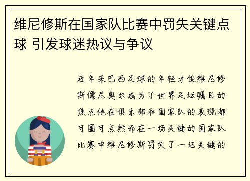 维尼修斯在国家队比赛中罚失关键点球 引发球迷热议与争议