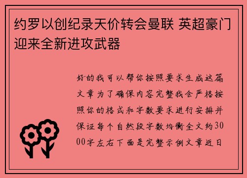 约罗以创纪录天价转会曼联 英超豪门迎来全新进攻武器 约罗以创纪录天价转会曼联 英超豪门迎来全新进攻武器