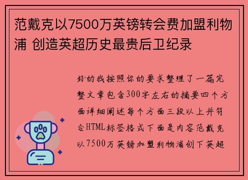 范戴克以7500万英镑转会费加盟利物浦 创造英超历史最贵后卫纪录