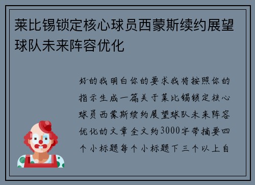 莱比锡锁定核心球员西蒙斯续约展望球队未来阵容优化