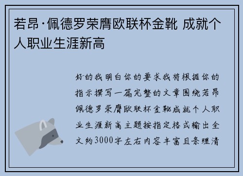 若昂·佩德罗荣膺欧联杯金靴 成就个人职业生涯新高 若昂·佩德罗荣膺欧联杯金靴 成就个人职业生涯新高