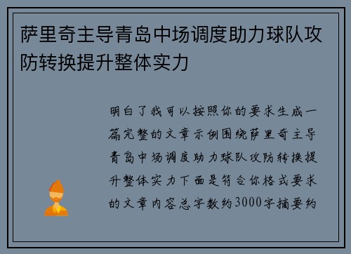 萨里奇主导青岛中场调度助力球队攻防转换提升整体实力