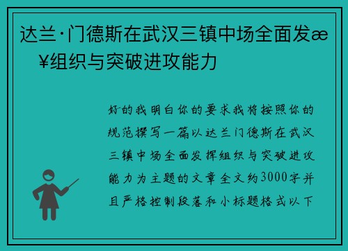 达兰·门德斯在武汉三镇中场全面发挥组织与突破进攻能力