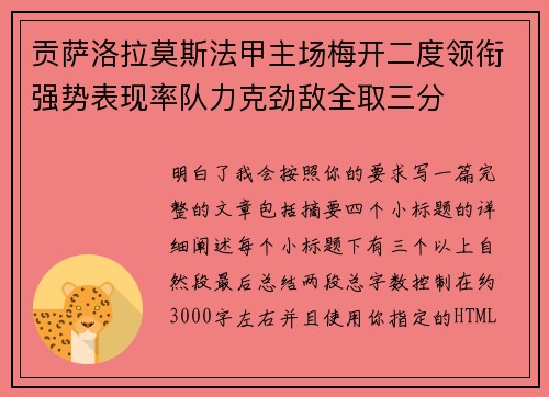 贡萨洛拉莫斯法甲主场梅开二度领衔强势表现率队力克劲敌全取三分