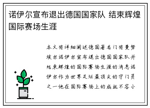 诺伊尔宣布退出德国国家队 结束辉煌国际赛场生涯