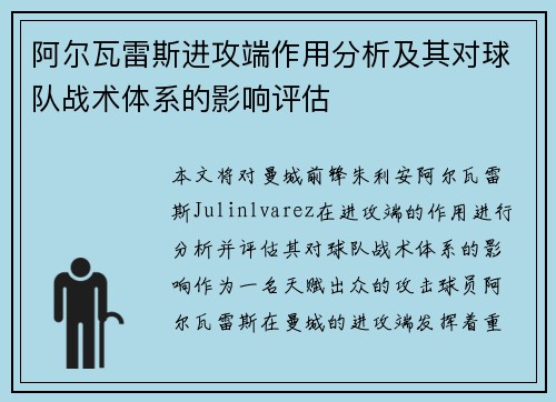 阿尔瓦雷斯进攻端作用分析及其对球队战术体系的影响评估