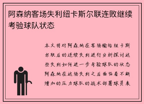 阿森纳客场失利纽卡斯尔联连败继续考验球队状态