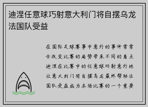 迪涅任意球巧射意大利门将自摆乌龙法国队受益 迪涅任意球巧射意大利门将自摆乌龙法国队受益