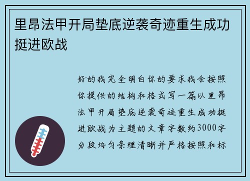 里昂法甲开局垫底逆袭奇迹重生成功挺进欧战